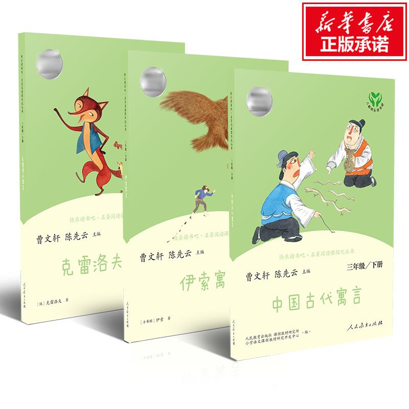 【专属优惠】【3年级下册 】快乐读书吧·名著阅读课程化丛书(伊索寓言+克雷洛夫寓言+中国古代寓言)
