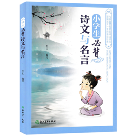 小学生必背诗文与名言】1-6年级适用 诗词·文言文·名言