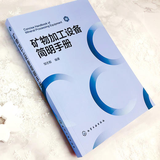 矿物加工设备简明手册 商品图2