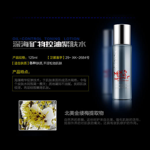 【依斯卡爆品】薇洒男士深海矿物控油紧肤水125ml 商品图1