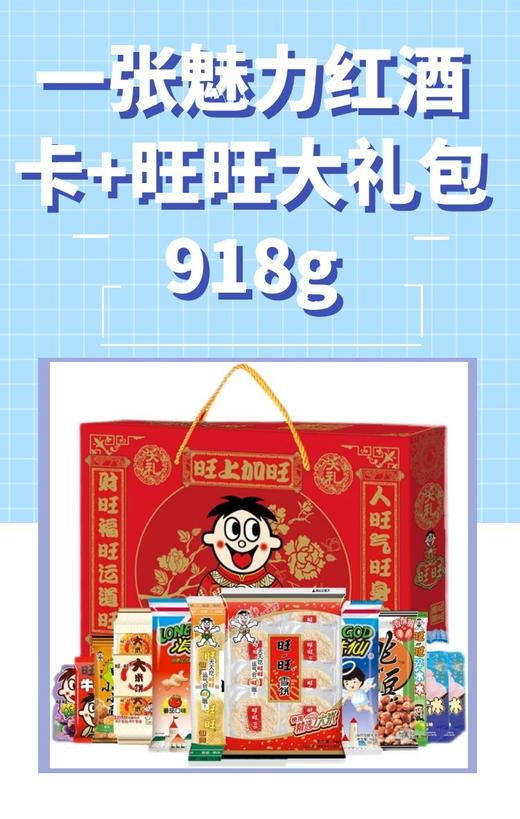 一张魅力红酒卡+旺旺大礼包918g-CG 商品图0