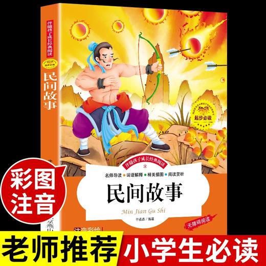 【中国民间故事】注音版 老师推荐适合小学生一二三年级必读课外书q 商品图0