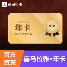 喜马拉雅会员年卡直充 自动充值