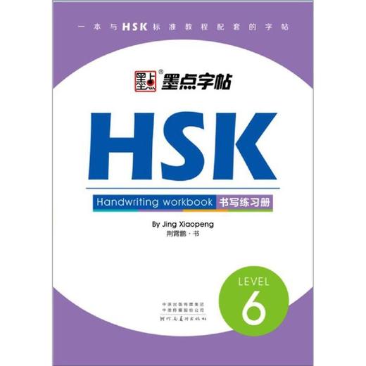 HSK书写练习册(6级)/墨点字帖 商品图0