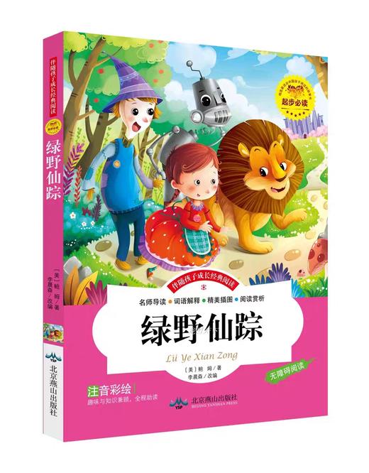 【绿野仙踪】注音版一年级二年级三四小学下册经典课外阅读书i 商品图0