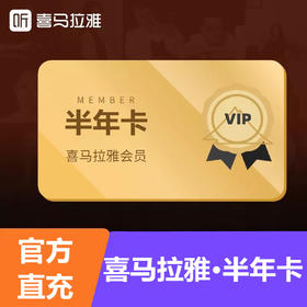 喜马拉雅会员半年卡直充 自动充值