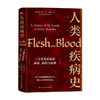 新书预售 人类疾病史 一个百年家族的血脉 抉择与抗争 斯蒂芬 麦甘 著 历史书籍 商品缩略图0