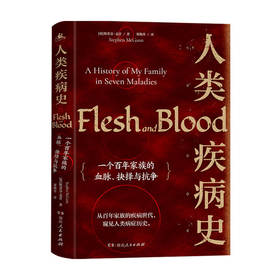 新书预售 人类疾病史 一个百年家族的血脉 抉择与抗争 斯蒂芬 麦甘 著 历史书籍