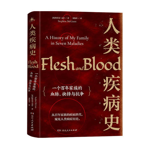 新书预售 人类疾病史 一个百年家族的血脉 抉择与抗争 斯蒂芬 麦甘 著 历史书籍 商品图0