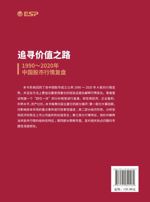 追寻价值之路：1990～2020年中国股市行情复盘 商品图2