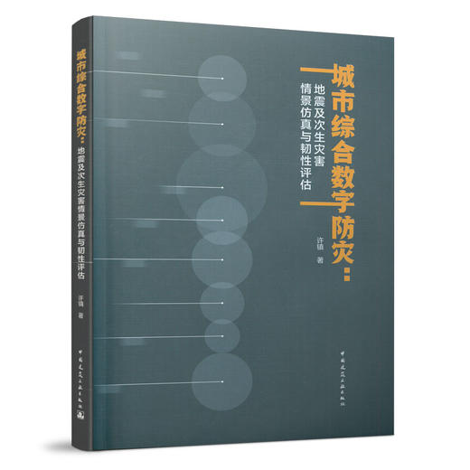 9787112256921 城市综合数字防灾：地震及次生灾害情景仿真与韧性评估 中国建筑工业出版社 商品图0