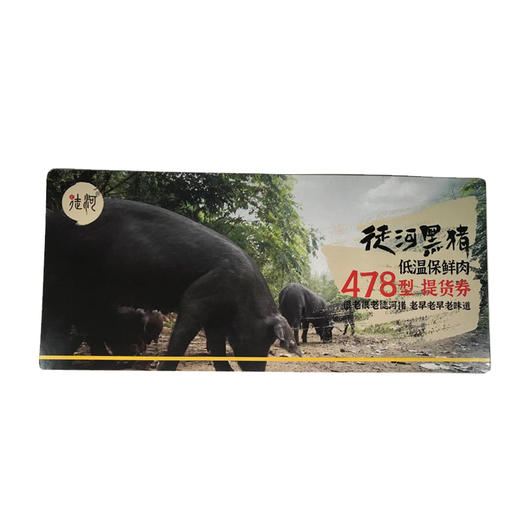【新春卡券】徒河黑猪 散养土猪肉 新鲜黑猪肉 佳品礼盒黑猪肉送礼 365天自然散养黑猪肉 商品图1