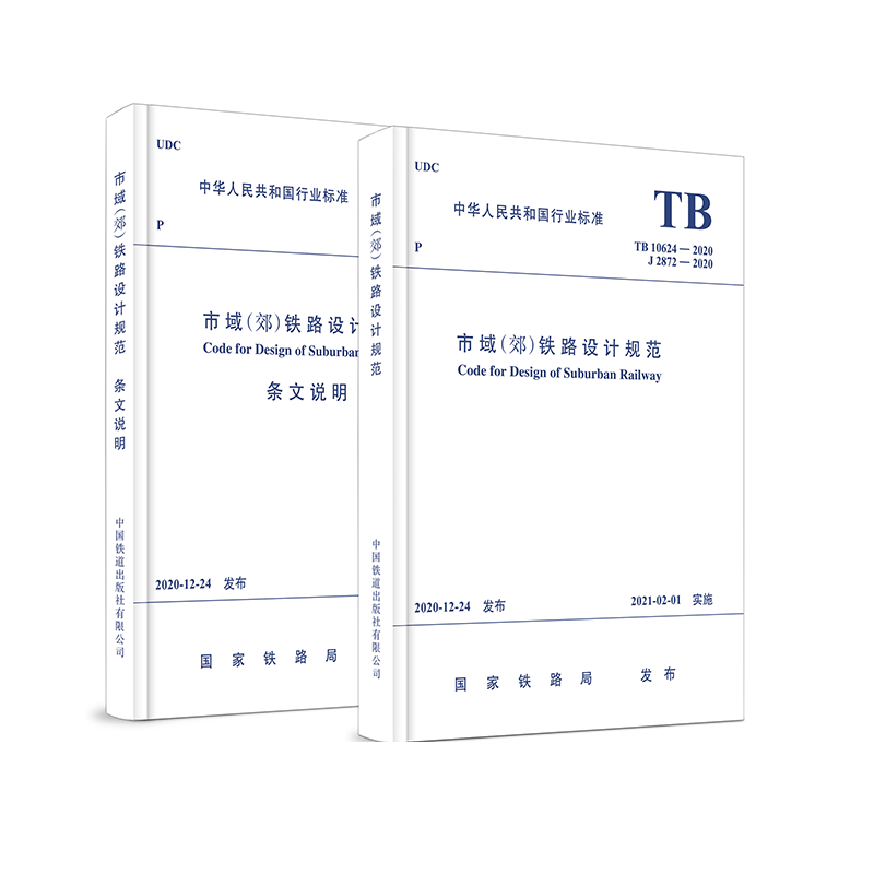 市域（郊）铁路设计规范(TB 10624-2020）