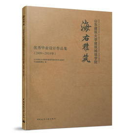 9787112252763 海右稚筑 山东建筑大学建筑城规学院优1秀毕业设计作品集（2009—2019年） 中国建筑工业出版社