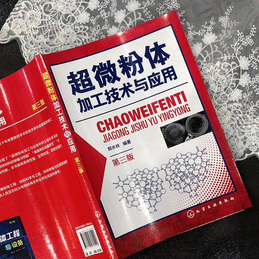 超微粉体加工技术与应用（第三版） 商品图4