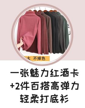 一张魅力红酒卡+2件百搭高弹力轻柔打底衫-CG