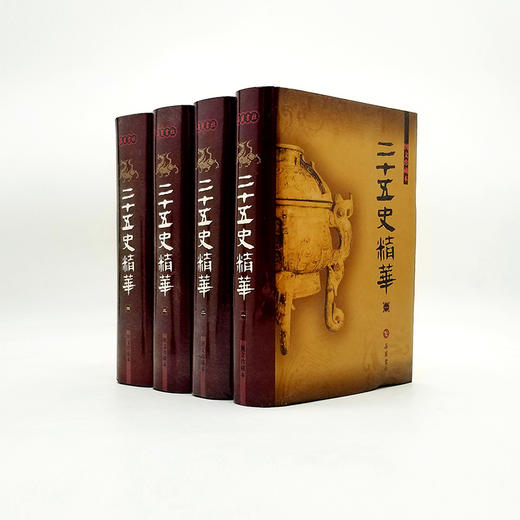 《二十五史精华（图文本）》 全四册精装本 近3000页 商品图0