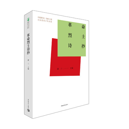 新时达青少年成长文库：革命烈士诗抄 商品图0