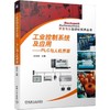 工业控制系统及应用:PLC与人机界面 商品缩略图0