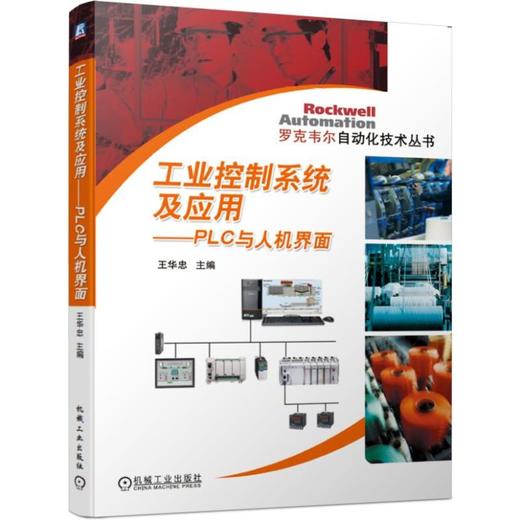 工业控制系统及应用:PLC与人机界面 商品图0