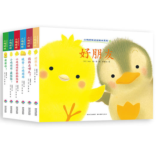 小鸡球球成长绘本系列6册宝宝睡前故事书 幼儿图书儿童绘本 0-3周岁 早教书籍启蒙翻翻看图画书和小鸡 商品图4