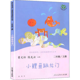 快乐读书吧·名著阅读课程化丛书 小鲤鱼跳龙门 2年级/上册 