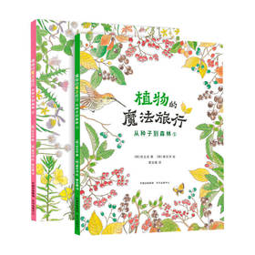 植物的魔法旅行 6岁以上