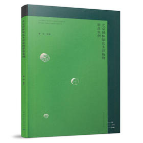 9787112246809 北京园林绿化多彩植物群落案例 COLORFUL PLANT COMMUNITIES IN BEIJING URBAN GREEN SPACES 中国建筑工业出版社