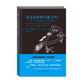 你会杀死那个胖子吗 一个关于对与错的哲学谜题 戴维 埃德蒙兹 著 哲学理论书籍