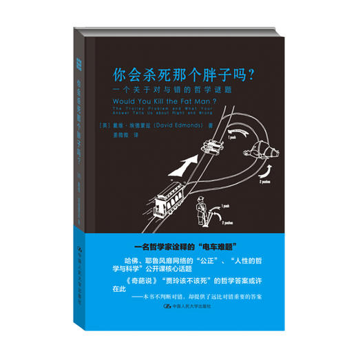 你会杀死那个胖子吗 一个关于对与错的哲学谜题 戴维 埃德蒙兹 著 哲学理论书籍 商品图0