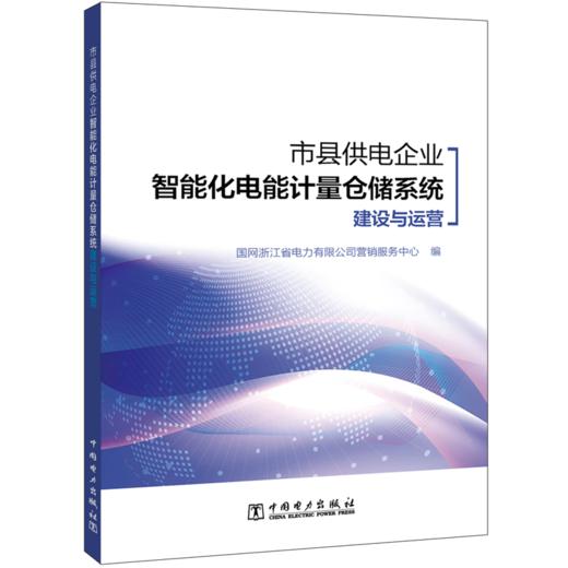 市县供电企业智能化电能计量仓储系统建设与运营 商品图0
