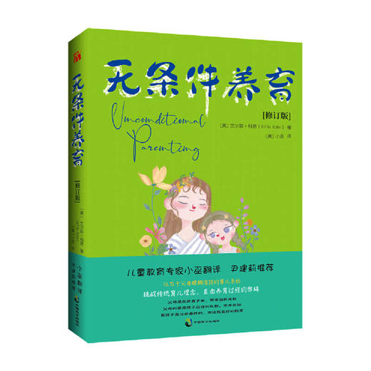 新书预售 无条件养育向奖励与惩罚说NO家庭教育 商品图0