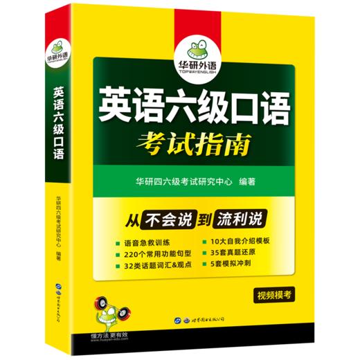 2024.12英语六级口语考试指南 35套真题+5套模拟 可搭华研外语六级真题阅读听力翻译写作词汇 商品图4