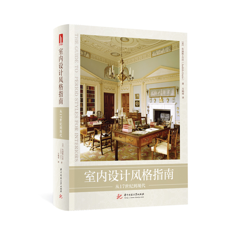室内设计风格指南：从17世纪到现代  9787568032803  华中科技大学出版社