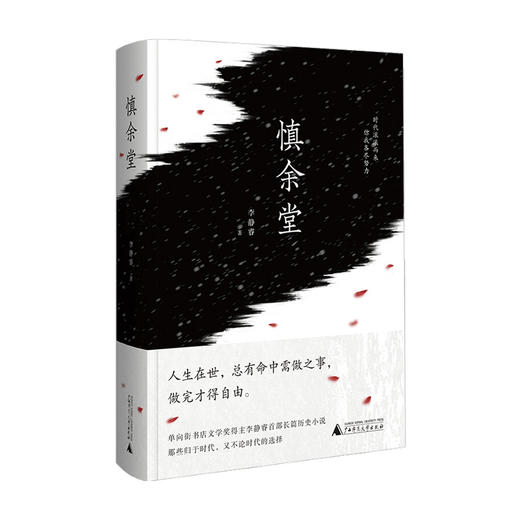 慎余堂 李静睿著 单向街书店文学奖得主 豆瓣读书 读物四年潜心力作 再现盐商风云历史 媲美《京华烟云》的历史长篇小说书籍 商品图0