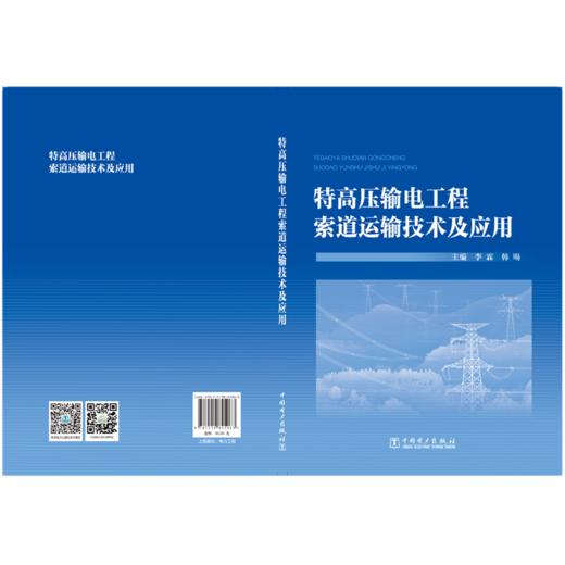 特高压输电工程索道运输技术及应用 商品图2