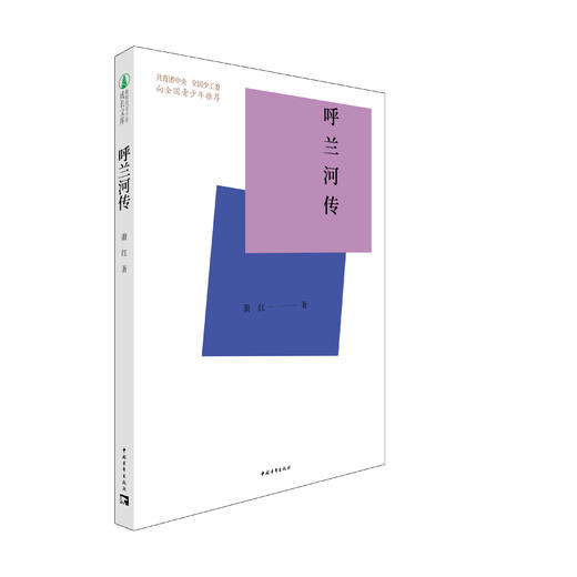 新时代青少年成长文库：呼兰河传 商品图0