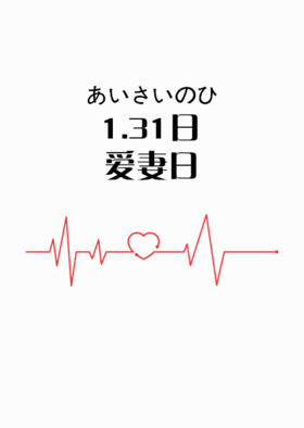 日本的说说：1月31日【爱妻日】