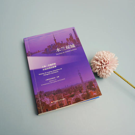 木兰双城——上海—巴塞罗那女运动员的故事 女性运动员 生平事迹 人物传记 正版 华东师范大学出版社 商品图1