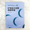 矿物加工设备简明手册 商品缩略图1