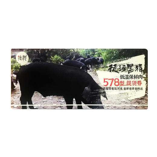 【新春卡券】徒河黑猪 散养土猪肉 新鲜黑猪肉 佳品礼盒黑猪肉送礼 365天自然散养黑猪肉 商品图2
