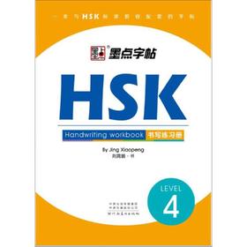 HSK书写练习册(4级)/墨点字帖