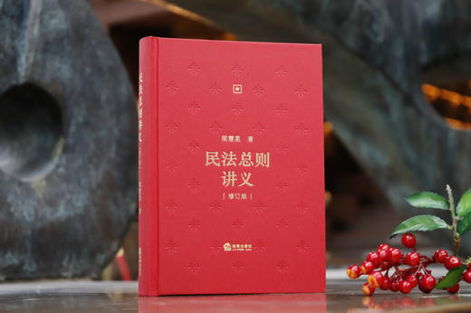 梁慧星教授作品 •「民法总则讲义（修订版）」丨学习民法典的高阶读物 商品图0