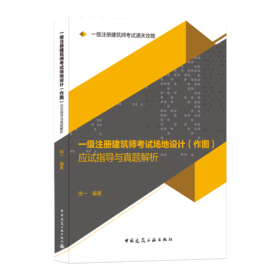 9787112256211 一级注册建筑师考试通关攻略  一级注册建筑师考试场地设计（作图）应试指导与真题解析 中国建筑工业出版社