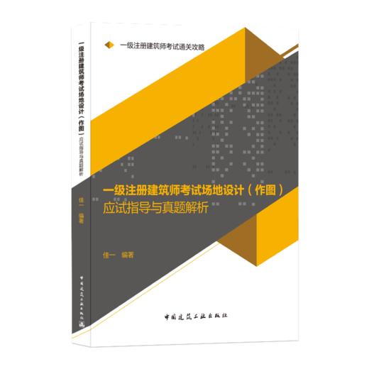 9787112256211 一级注册建筑师考试通关攻略  一级注册建筑师考试场地设计（作图）应试指导与真题解析 中国建筑工业出版社 商品图0