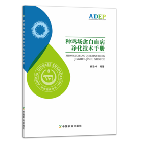 种鸡场禽白血病净化技术手册