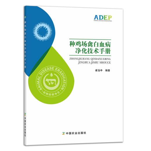 种鸡场禽白血病净化技术手册 商品图0
