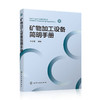 矿物加工设备简明手册 商品缩略图0