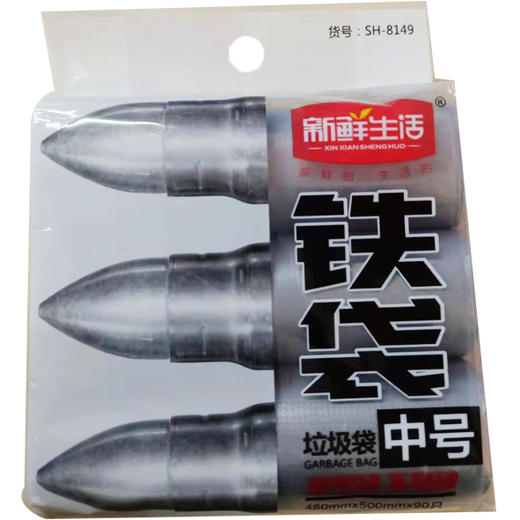 【9.9元/袋】新鲜生活铁袋中号垃圾袋8149（1114876） 商品图0