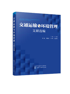 交通运输与环境管理文献选编